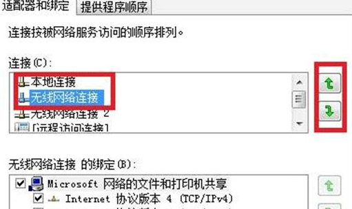 Win7系统网络优先级怎么设置