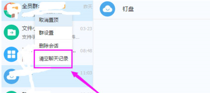 钉钉聊天记录怎么删除