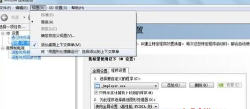 win7如何对于单独程序进行显卡设置