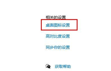 Win10系统如何切换到传统桌面图标