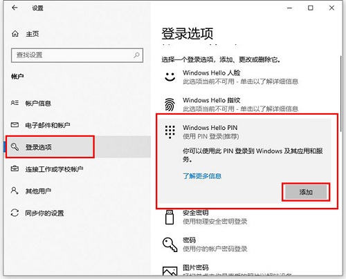 Windows10如何添加PIN码