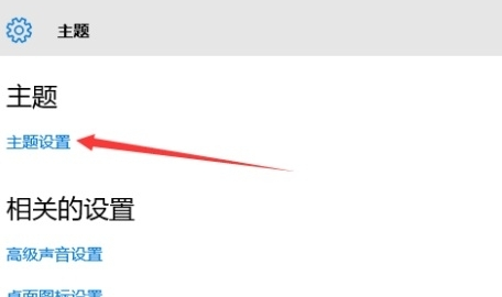 win10主题设置在哪里