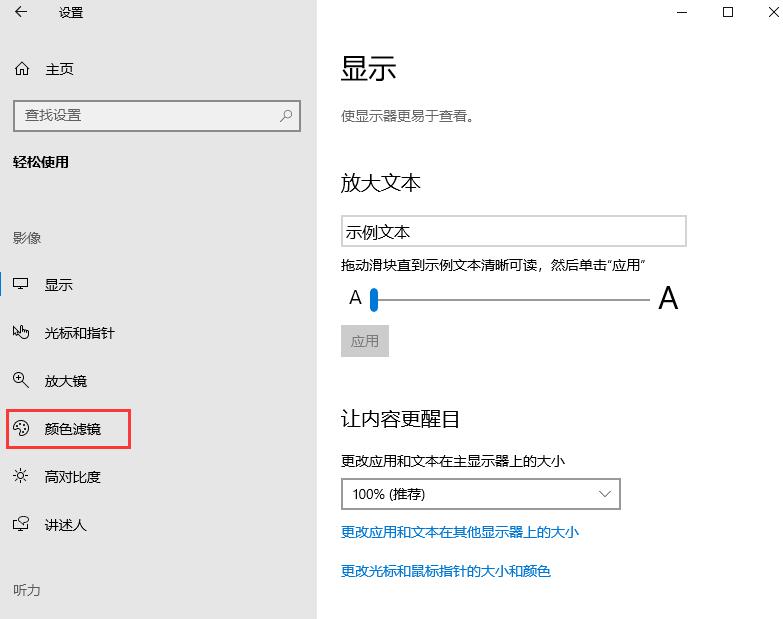 Win10颜色滤镜功能如何开启