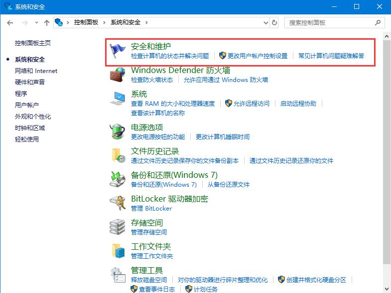 Win10关闭防火墙后弹窗消息如何取消