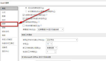 Excel2019怎么设置自动保存