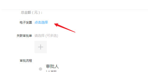钉钉怎么上传电子发票