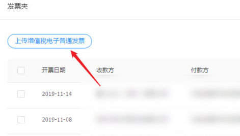 钉钉怎么上传电子发票