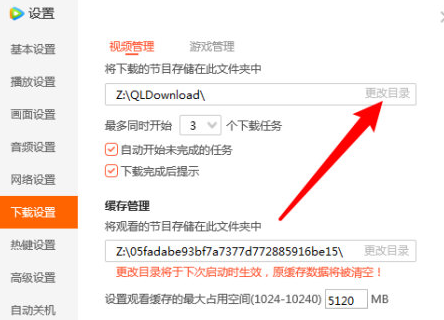 腾讯视频怎么设置缓存路径