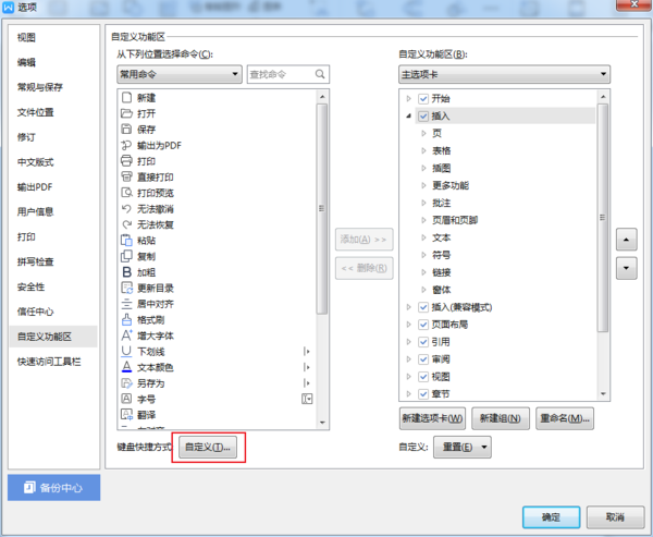 如何设置WPS的快捷键