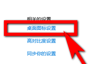 Windows10桌面图标怎么设置