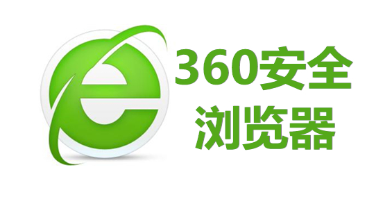 360安全网络浏览器