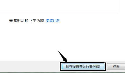 Win7如何使用自带的备份功能