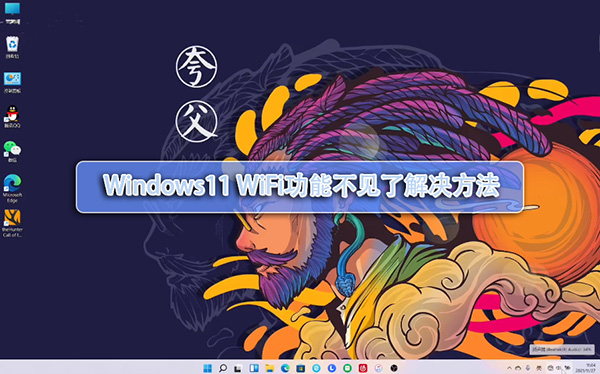 Win11wifi功能消失了怎么解决