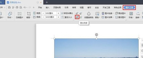 WPS2019怎么调整图片亮度