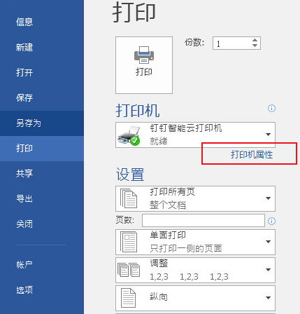 Word2016怎么调成黑白打印