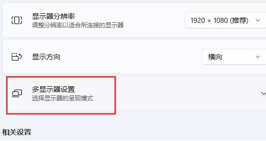 Win11扩展屏幕怎么设置