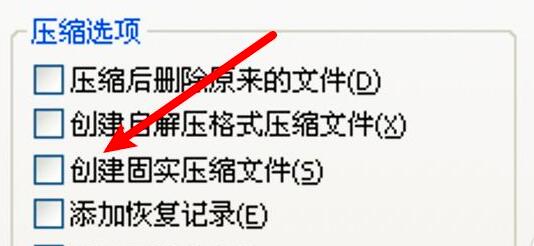 WinRAR怎么创建固实压缩文件