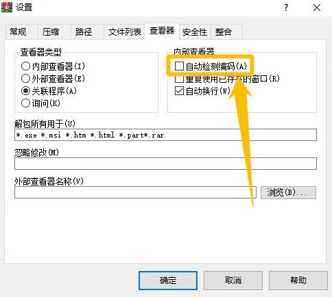 WinRAR怎么开启自动检测编码功能