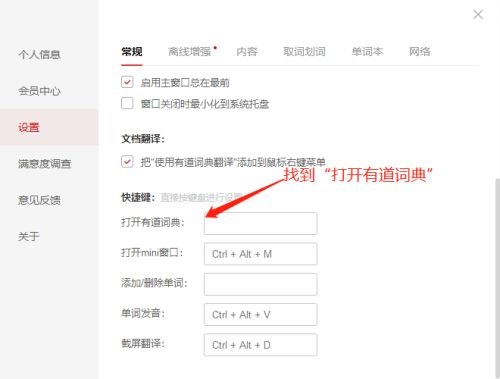 有道词典打开快捷方式如何设置