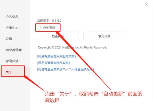 有道词典怎么禁止自动更新