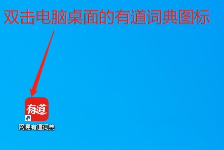 有道词典怎么禁止自动更新