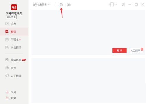 有道词典如何进行文档翻译