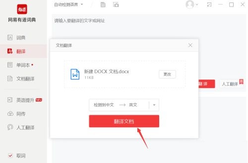 有道词典如何进行文档翻译