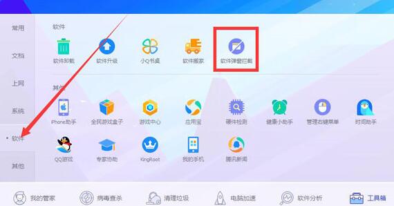 腾讯电脑管家怎么开启软件弹窗拦截