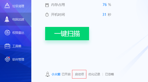 腾讯电脑管家怎么禁用启动项
