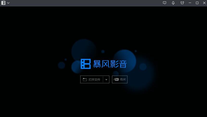 暴风影音怎么查看快捷键