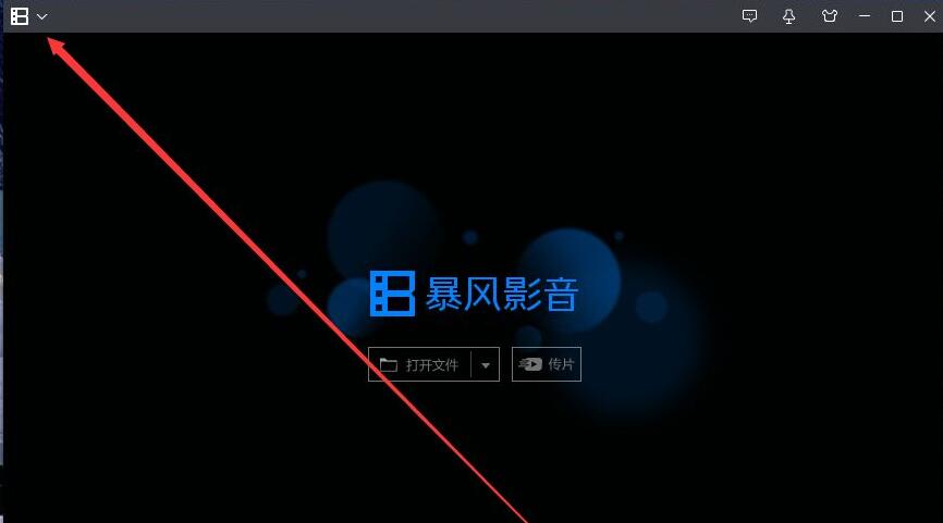 暴风影音怎么查看快捷键