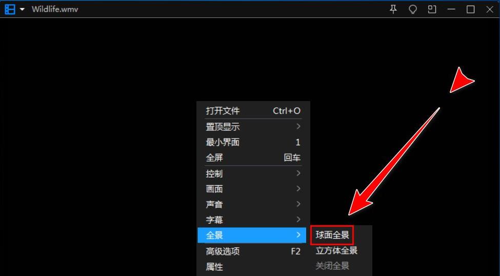 暴风影音怎么启用球面全景
