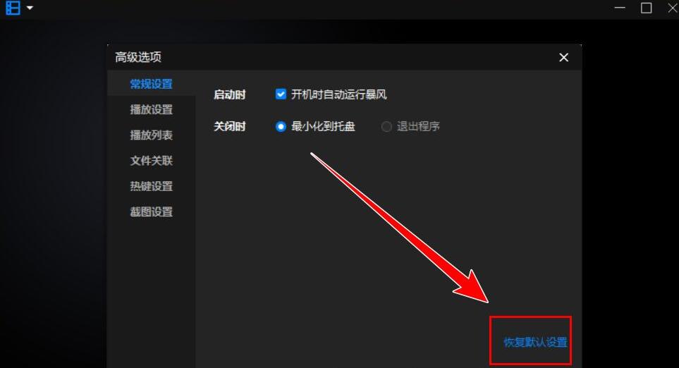 暴风影音怎么恢复默认设置