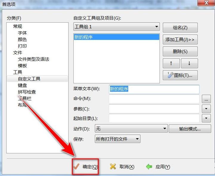 EditPlus怎么添加工具到工具组