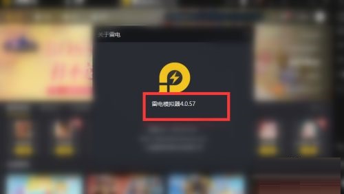 雷电模拟器怎么查看版本号