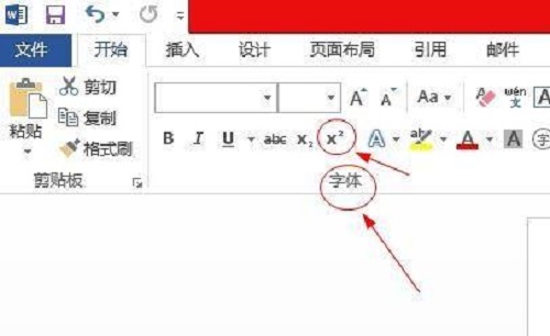 Word 2013怎么设置上标形式
