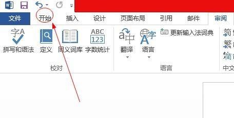 Word 2013怎么设置上标形式