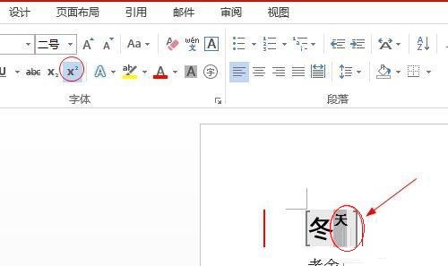 Word 2013怎么设置上标形式