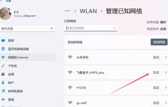 Win11如何删除WiFi记录