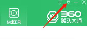 360驱动大师如何查看主程序版本