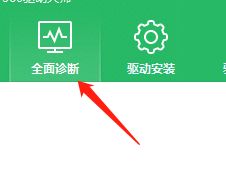 360驱动大师如何进行一键修复
