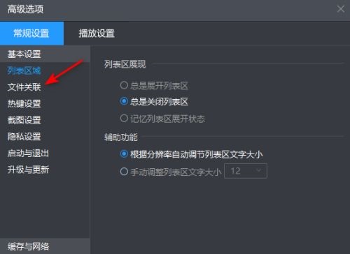 暴风影音文件关联怎么设置