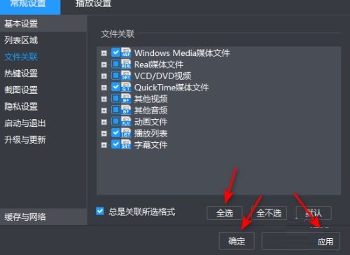 暴风影音文件关联怎么设置