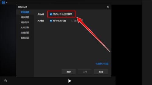暴风影音如何禁止开机启动