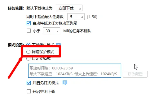 迅雷极速版怎么设置网速保护模式