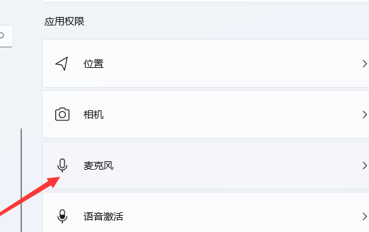 Win11麦克风权限在哪里开启
