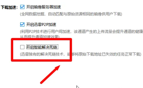 迅雷极速版怎么开启智能解决死链