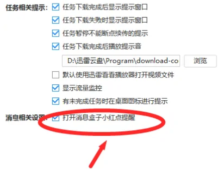 迅雷极速版怎么关闭消息盒子小红点