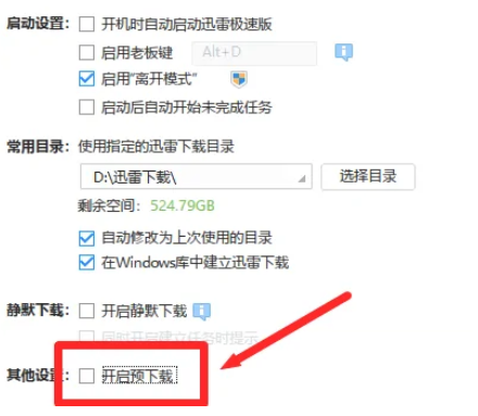 迅雷极速版怎么开启预下载功能