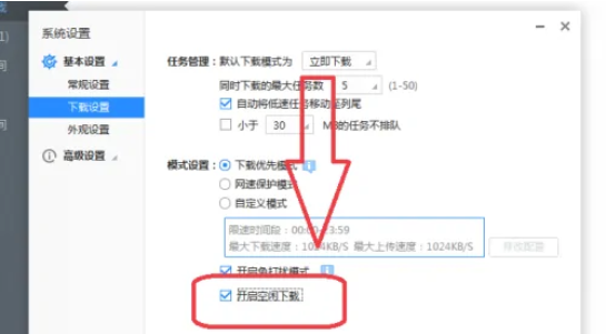 迅雷极速版怎么开启空闲下载